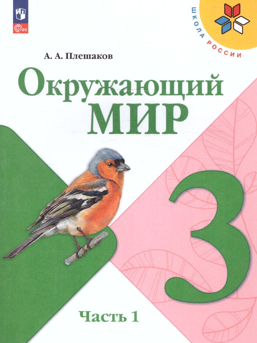 Окружающий мир. 3 класс. Учебник. В 2 ч. Часть 1. УМК 