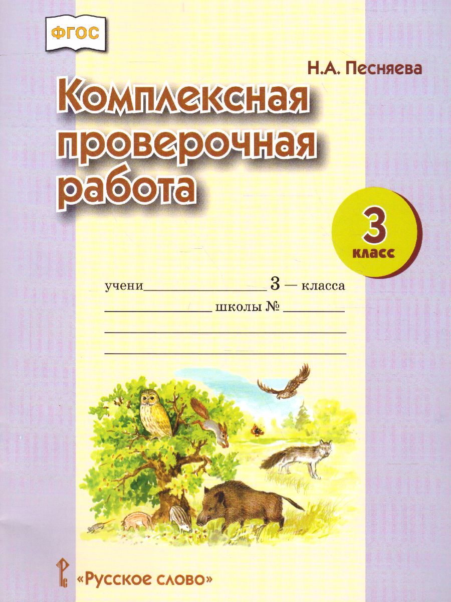 Комплексная проверочная работа 3 класс. Рабочая тетрадь - Межрегиональный  Центр «Глобус»