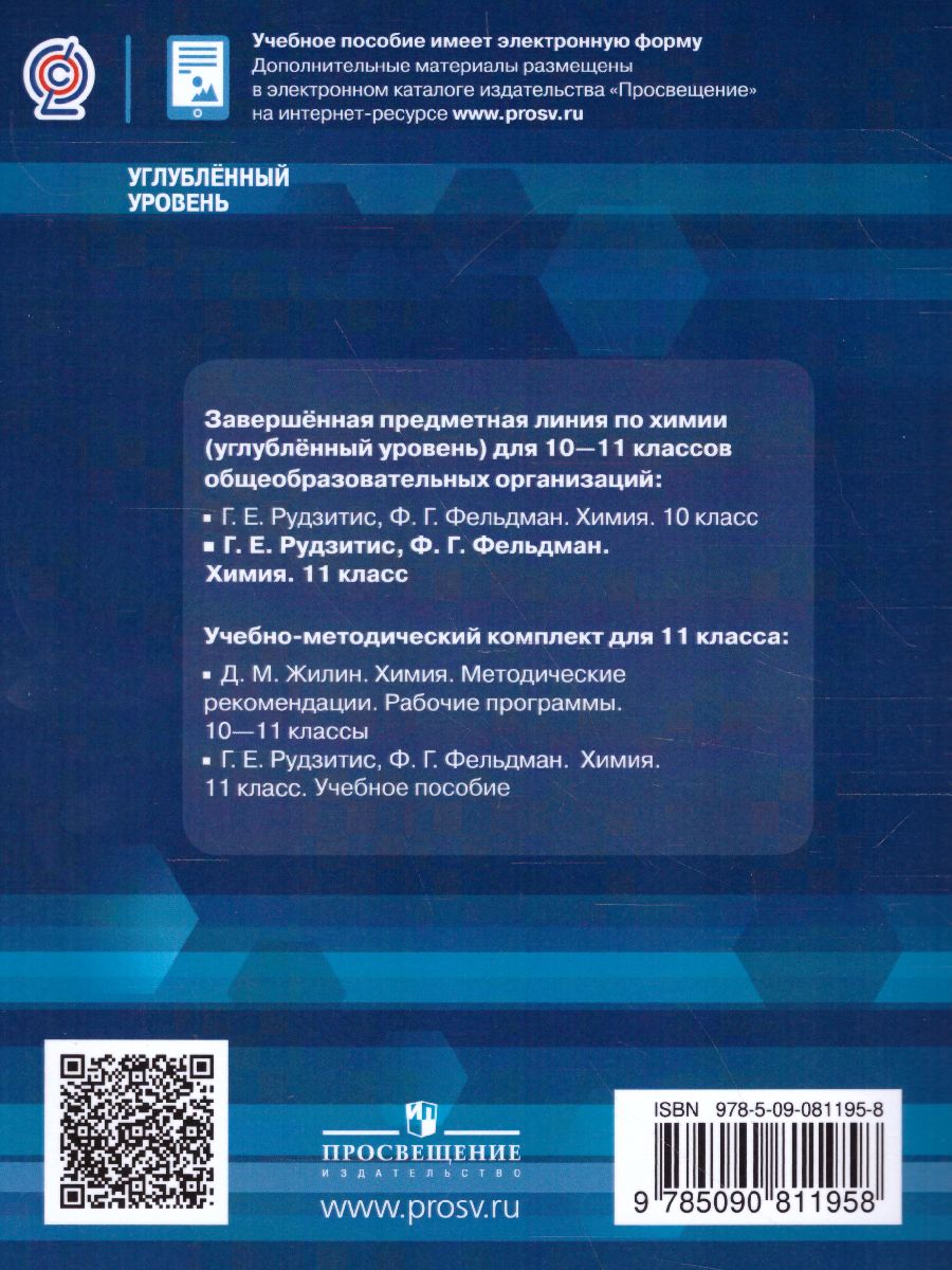 Химия 11 класс. Углублённое изучение. Учебное пособие - Межрегиональный  Центр «Глобус»