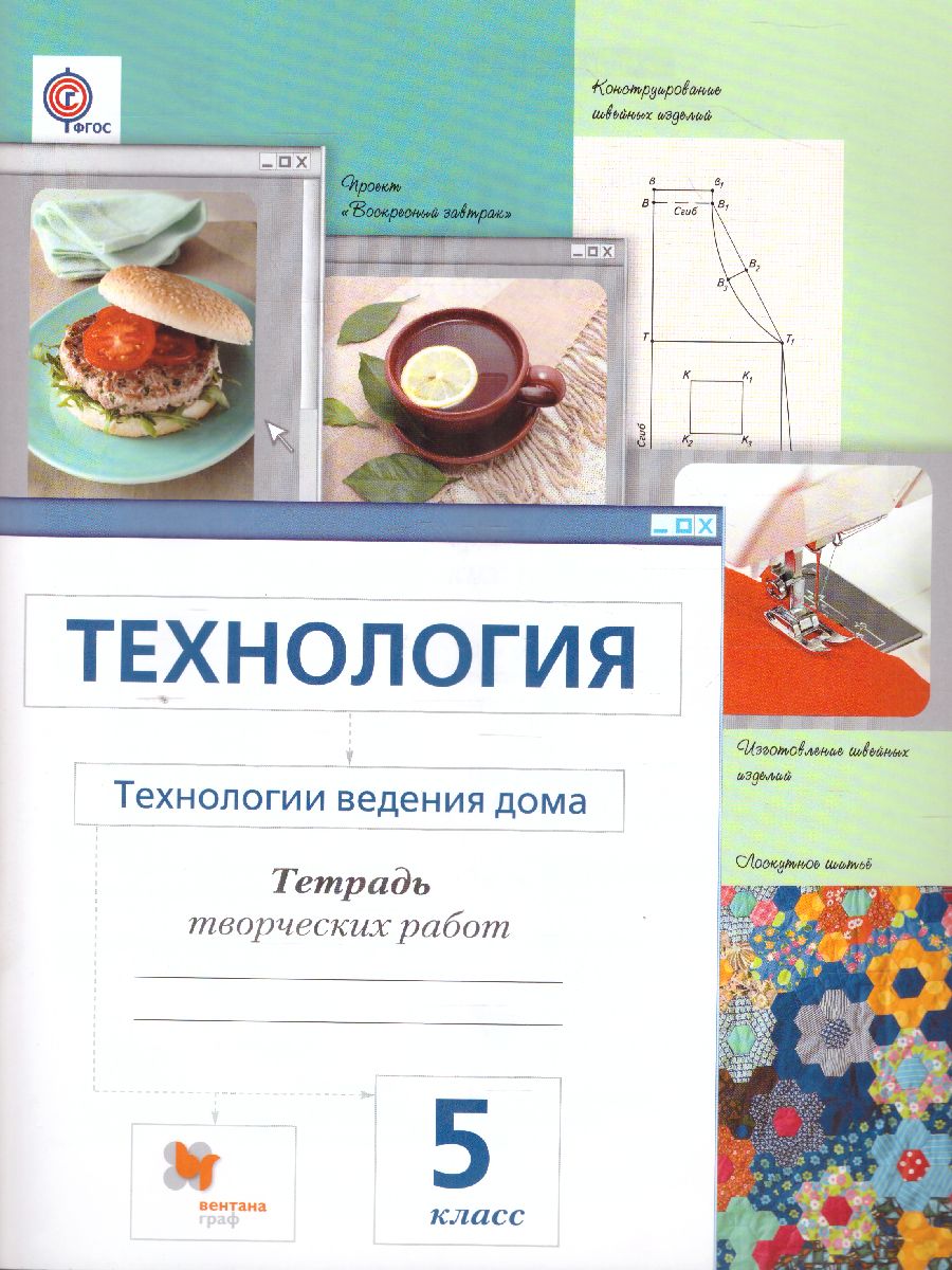 Технология 5 класс. Технология ведения дома. Тетрадь творческих работ. ФГОС  - Межрегиональный Центр «Глобус»