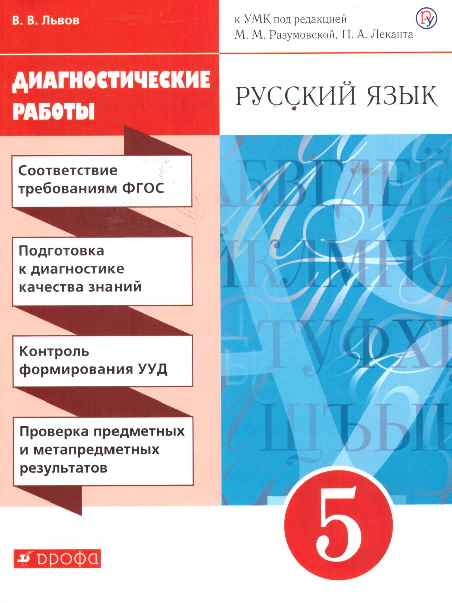 Русский язык 5 класс. Диагностические работы. К УМК под редакцией  Разумовской М.М, Леканта П.А. ФГОС - Межрегиональный Центр «Глобус»