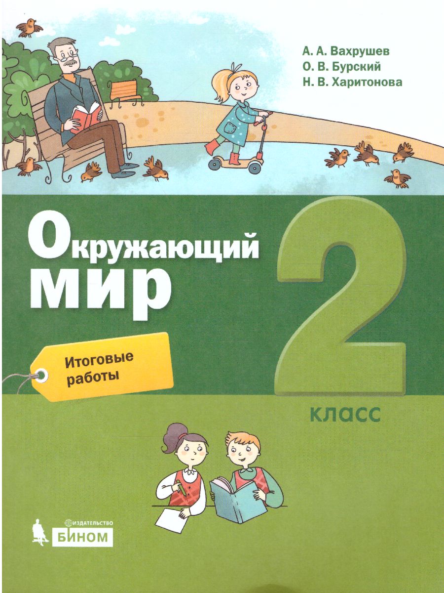 Окружающий мир 2 класс. Итоговые работы - Межрегиональный Центр «Глобус»