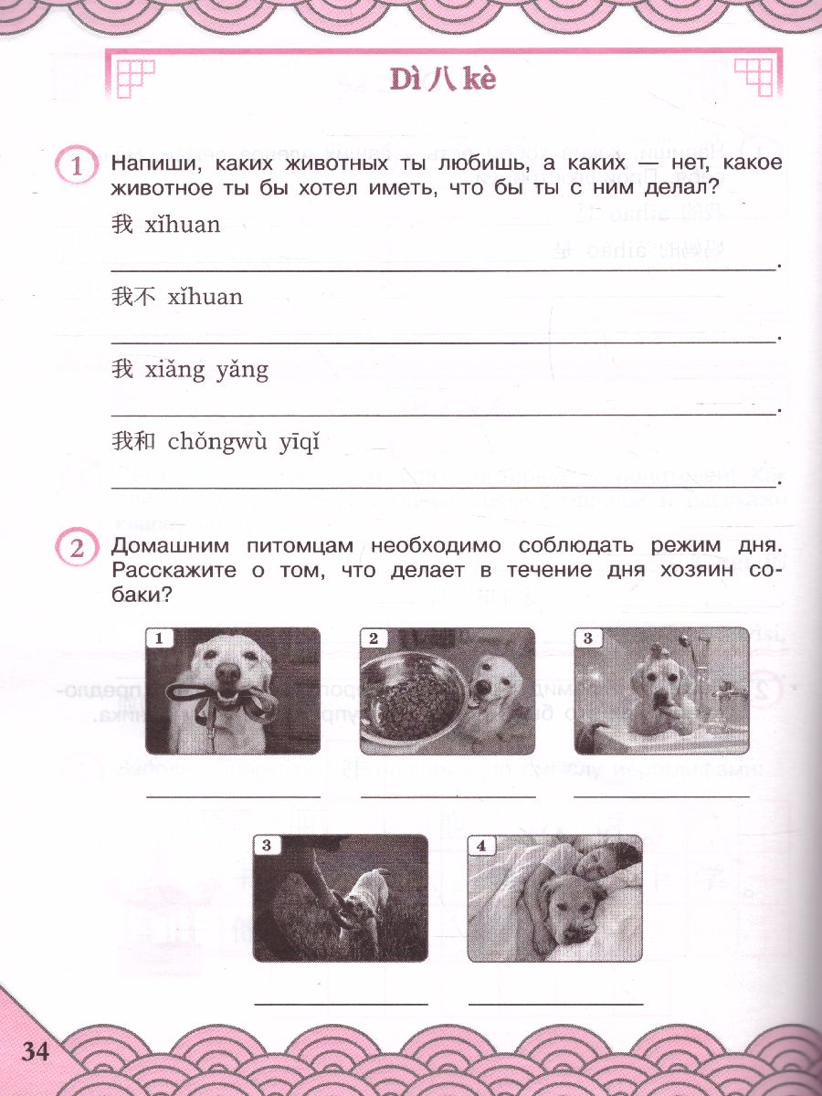 Китайский язык 4 класс. Рабочая тетрадь - Межрегиональный Центр «Глобус»