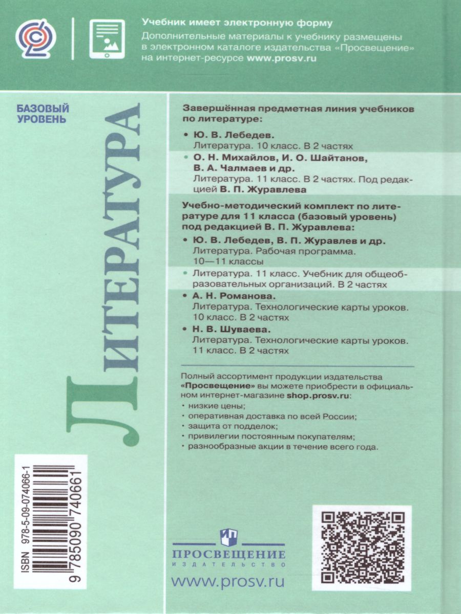 Русская литература 11 класс. Учебник в 2-х частях. Часть 2. ФГОС -  Межрегиональный Центр «Глобус»