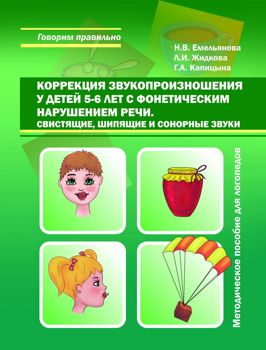 Коррекция звукопроизношения у детей 5-6 лет с фонетичиским нарушением речи.  Свистящие, шипящие,сонорные - Межрегиональный Центр «Глобус»