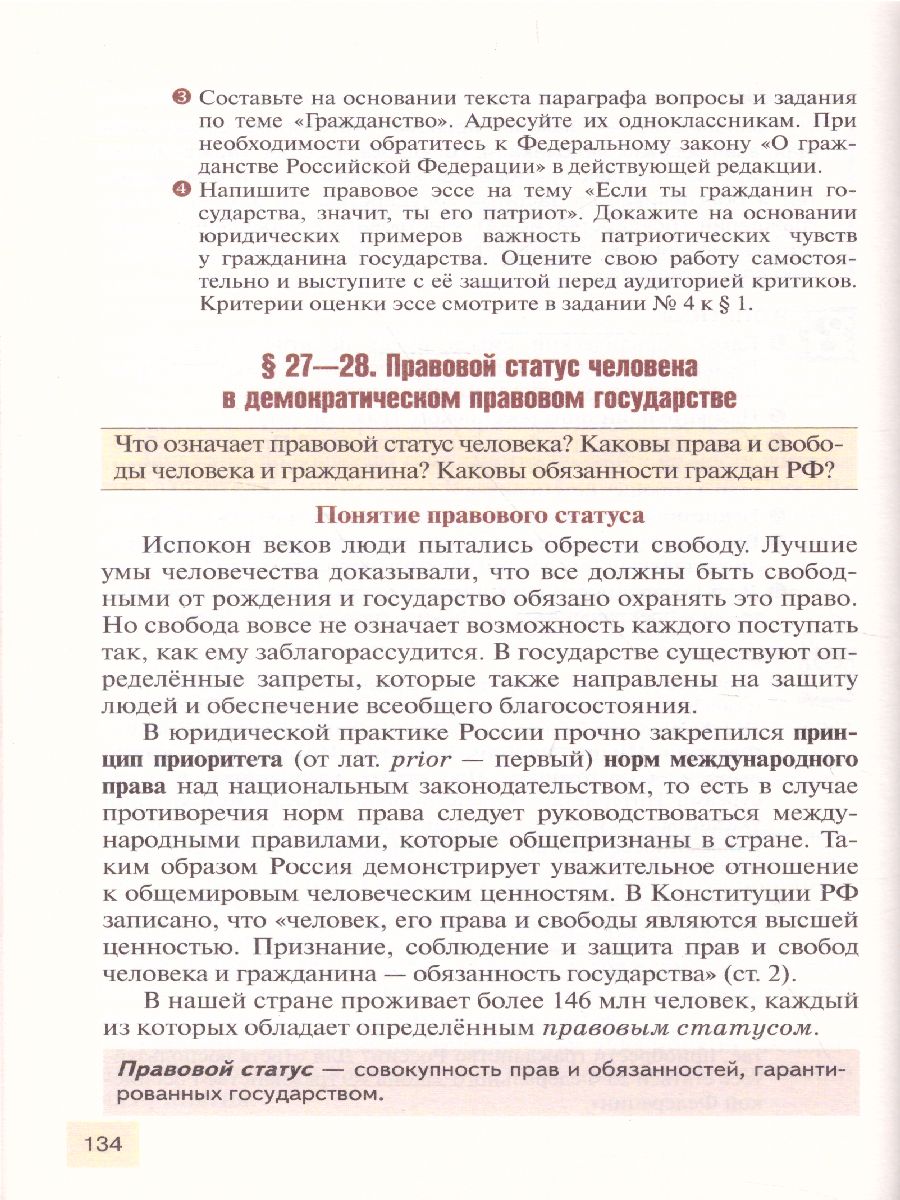 Право 10 класс. Основы правовой культуры. Учебник. Часть 2. Базовый и  углубленный уровни. ФГОС - Межрегиональный Центр «Глобус»