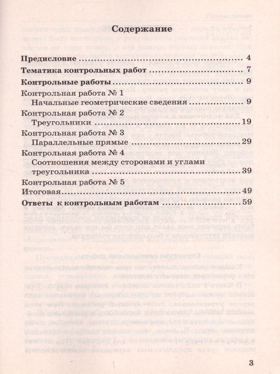 Геометрия 7 класс. Контрольные работы. ФГОС - Межрегиональный Центр «Глобус»