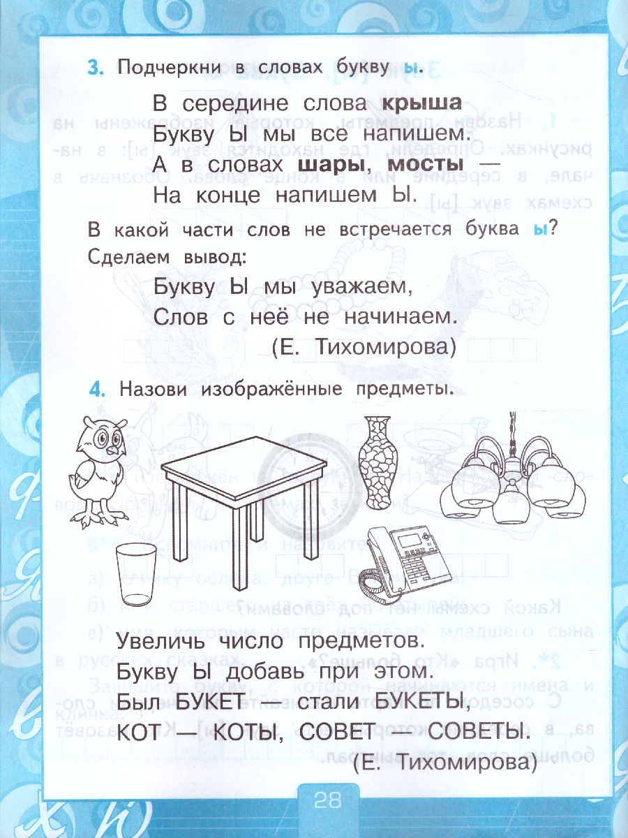 Обучение Грамоте 1 класс. Рабочая тетрадь. Часть 1. ФГОС - Межрегиональный  Центр «Глобус»