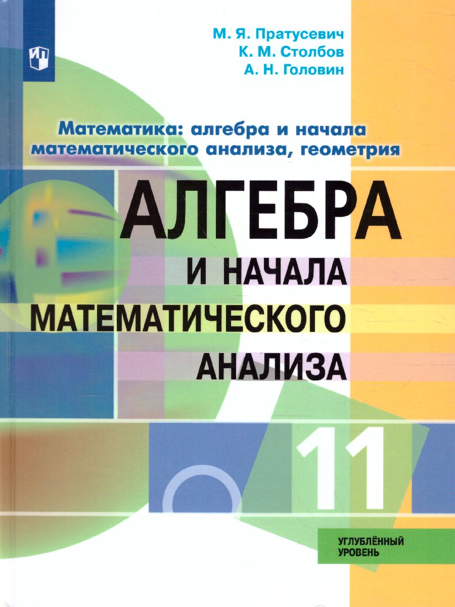 Алгебра 11 класс. Учебник. Профильный уровень - Межрегиональный Центр  «Глобус»