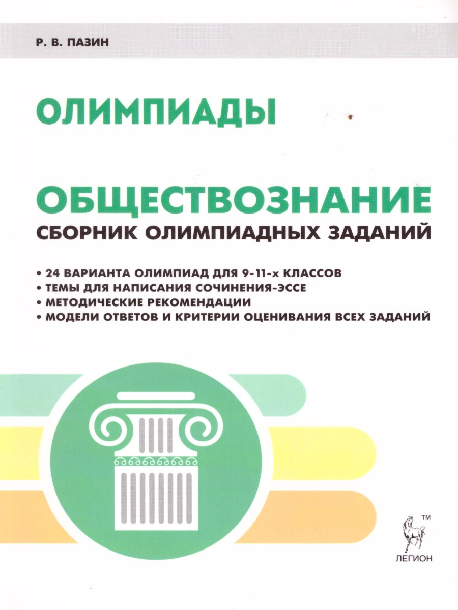 Обществознание 9-11 класс. Сборник олимпиадных заданий - Межрегиональный  Центр «Глобус»