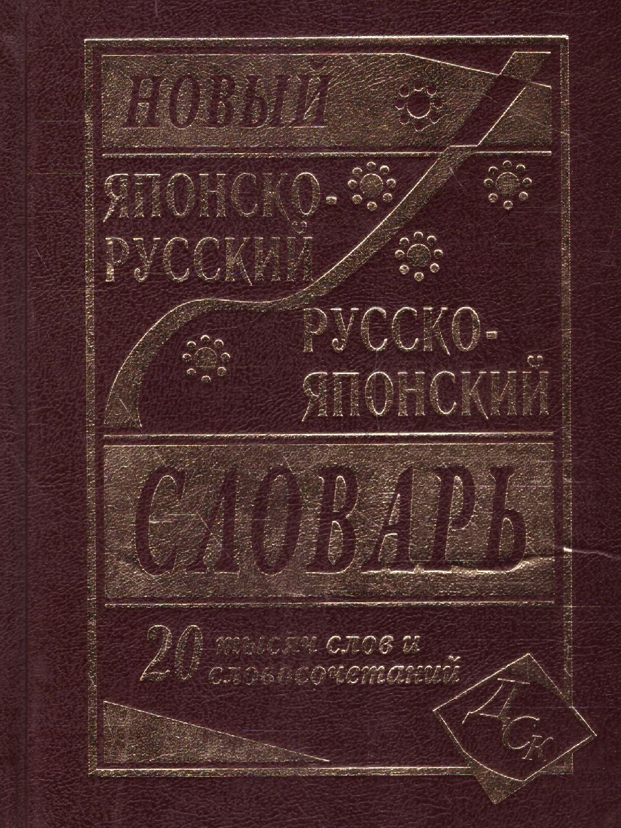 Новый японско-русский русско-японский словарь 20 000 слов и  словосочетаний(СДК) - Межрегиональный Центр «Глобус»