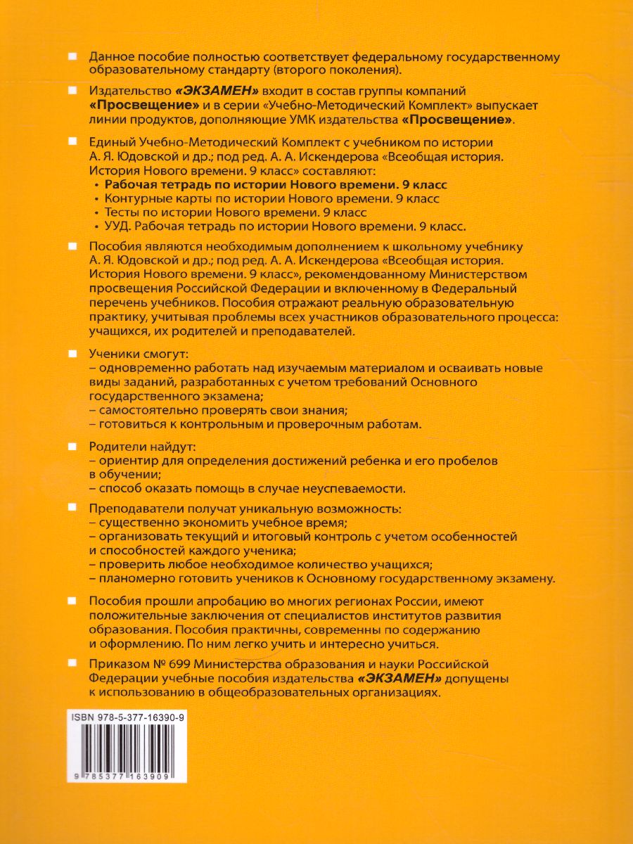 История нового времени 9 класс. Рабочая тетрадь. ФГОС - Межрегиональный  Центр «Глобус»