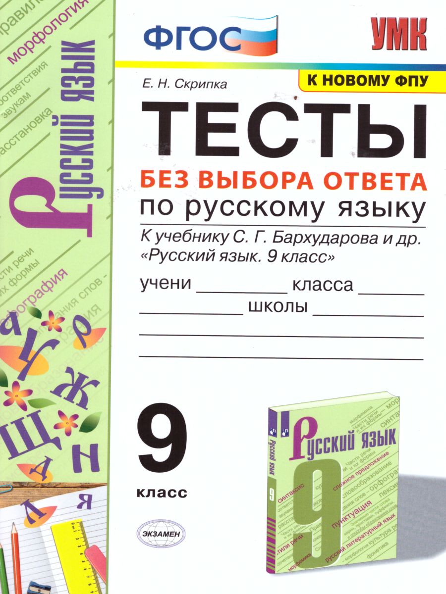 Русский язык 9 класс. Тесты. Без выбора ответа. ФГОС - Межрегиональный  Центр «Глобус»