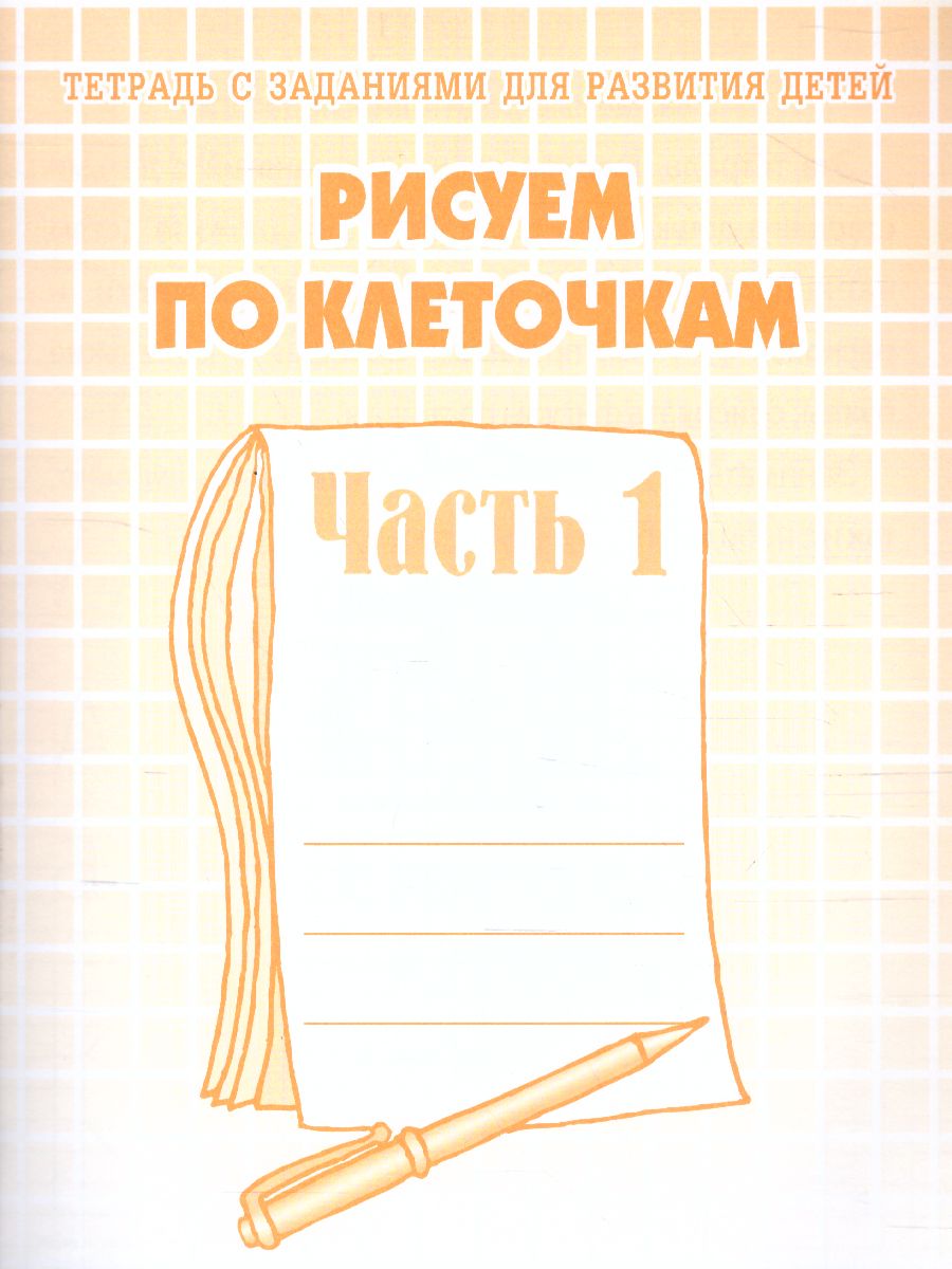 Рисуем по клеточкам. Рабочая тетрадь. В 2-х частях. Часть 1 -  Межрегиональный Центр «Глобус»