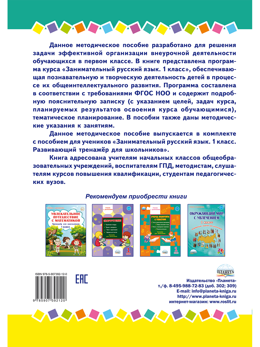 Занимательный русский язык 1 класс. Программа внеурочной деятельности -  Межрегиональный Центр «Глобус»