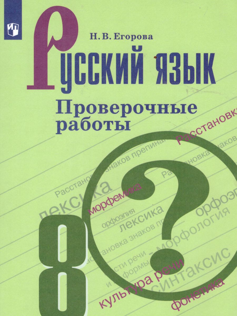 Русский язык 8 класс. Проверочные работы - Межрегиональный Центр «Глобус»