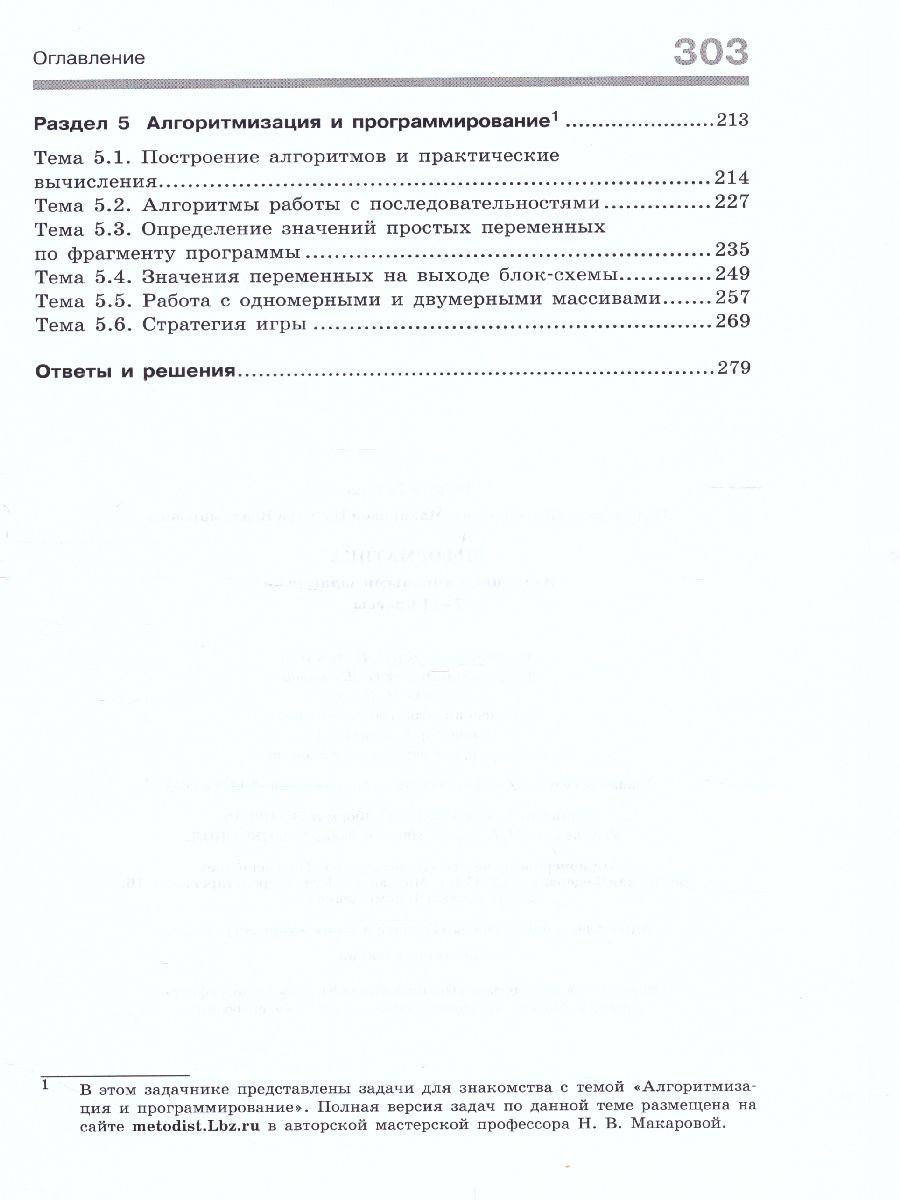 Информатика. Задачник с типовыми заданиями. 7-11 классы Под ред. профессора  Макаровой Н.В. - Межрегиональный Центр «Глобус»