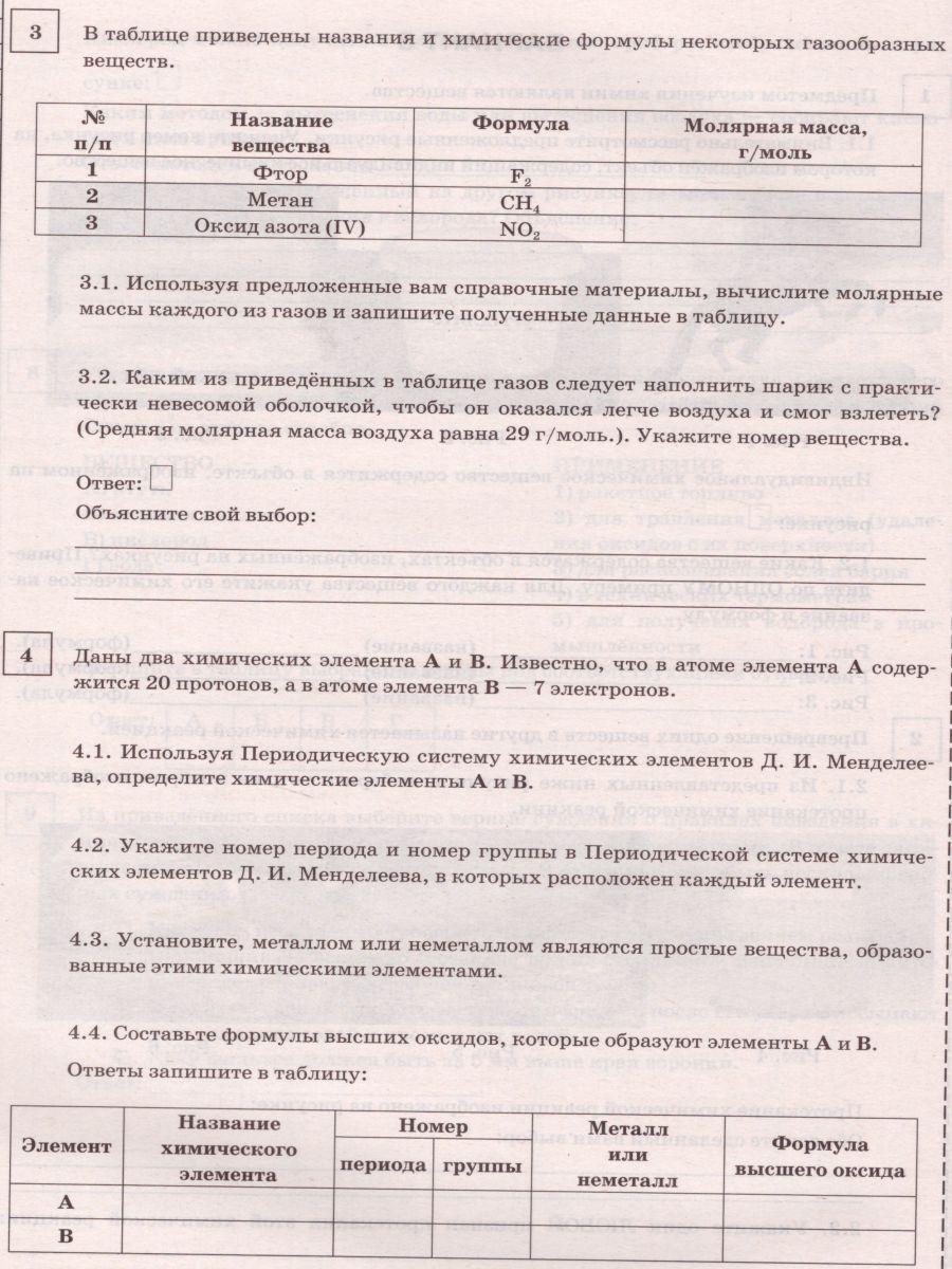 ВПР Химия 8 класс. Тренажер. ФГОС - Межрегиональный Центр «Глобус»