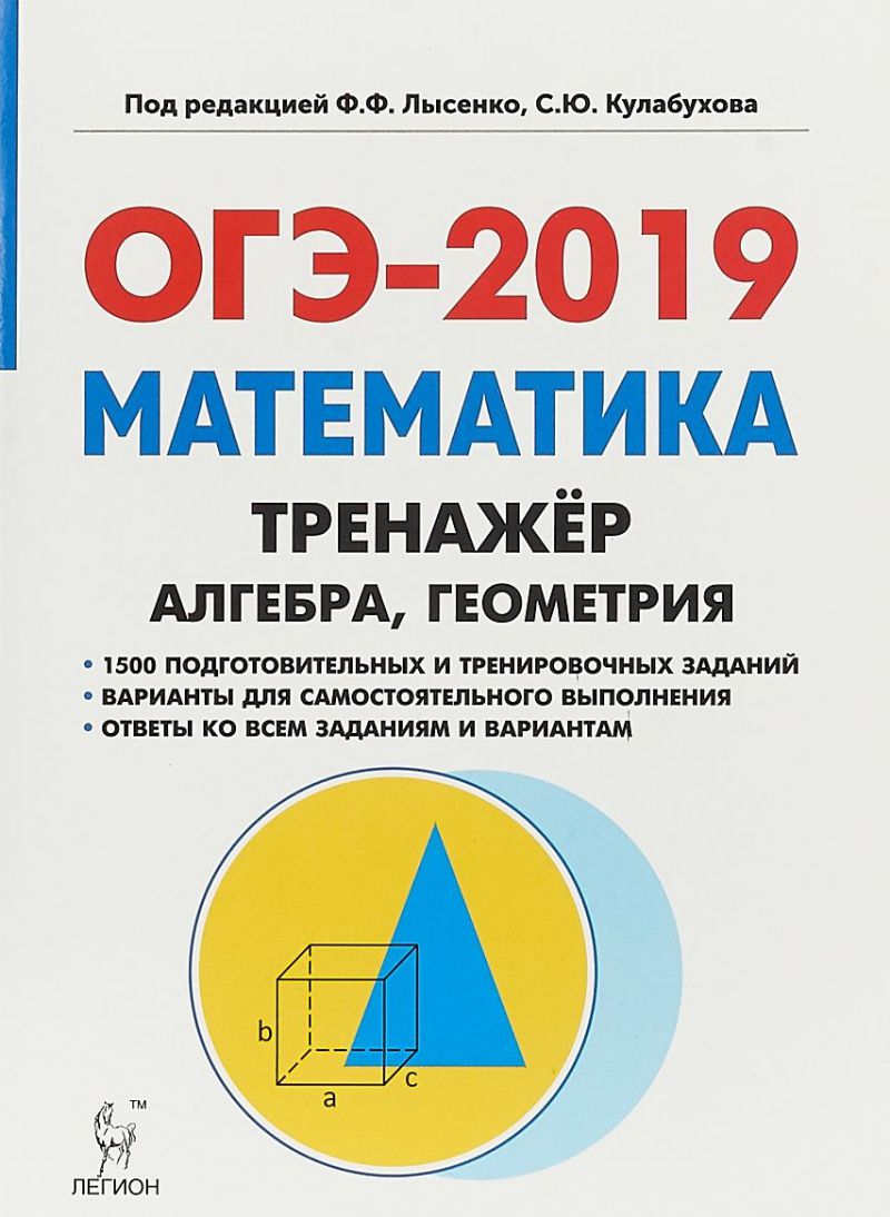 Математика ОГЭ-2019 9 класс. Тренажёр для подготовки к экзамену. Алгебра,  геометрия - Межрегиональный Центр «Глобус»