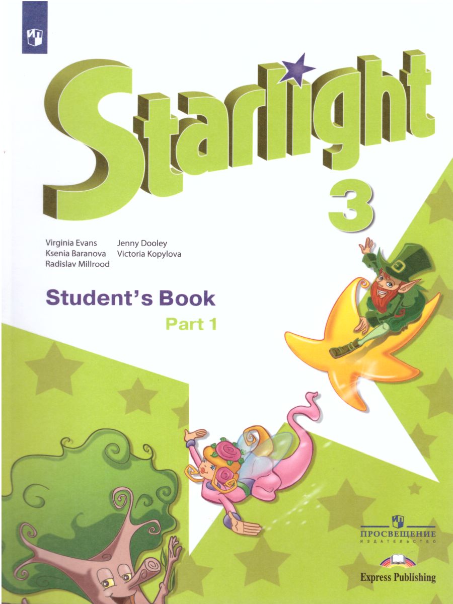 Английский язык 3 класс. Звёздный английский Starlight. Учебник в 2-х  частях. Часть 2. C онлайн-приложением. ФГОС - Межрегиональный Центр «Глобус»