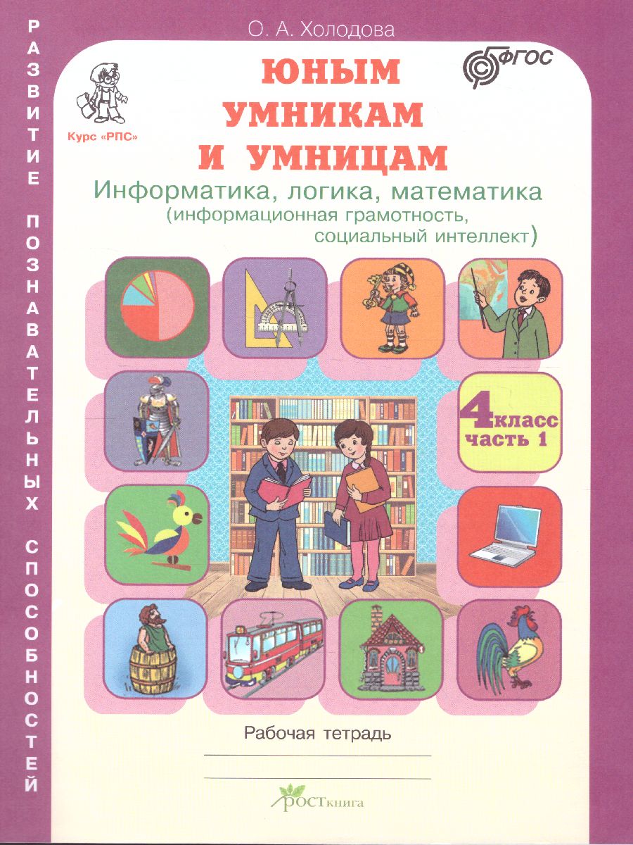 Юным умникам и умницам. Информатика, Логика, Математика 4 класс. Задания по  развитию познавательных способностей. Рабочая тетрадь. Часть 1. ФГОС -  Межрегиональный Центр «Глобус»