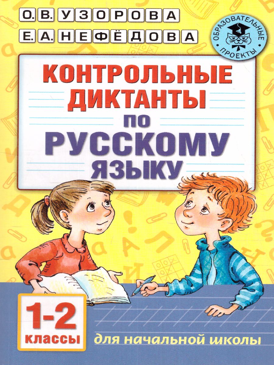 Русский язык 1-2 классы. Контрольные Диктанты - Межрегиональный Центр  «Глобус»