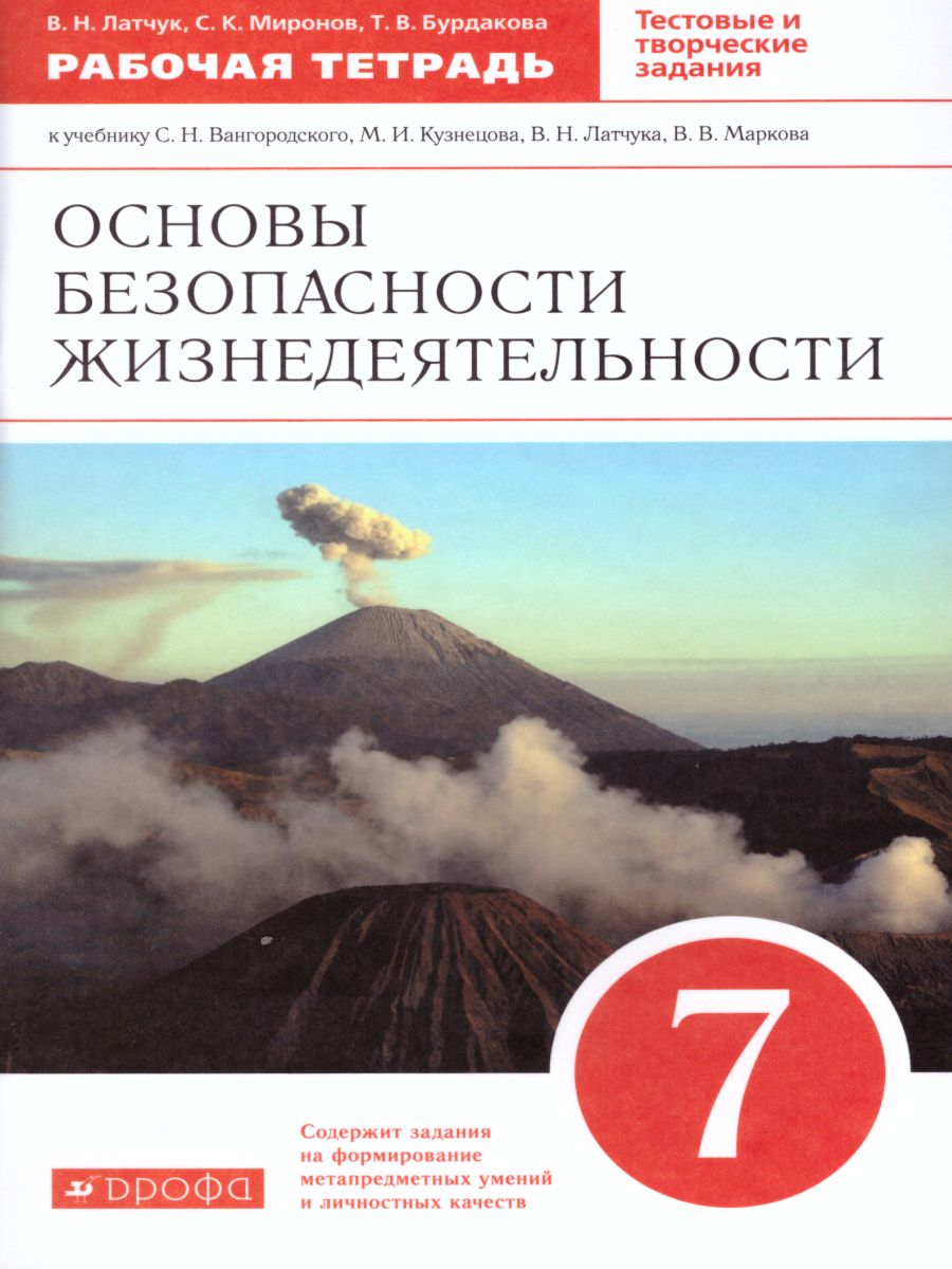 ОБЖ 7 класс. Рабочая тетрадь. ВЕРТИКАЛЬ. ФГОС - Межрегиональный Центр  «Глобус»