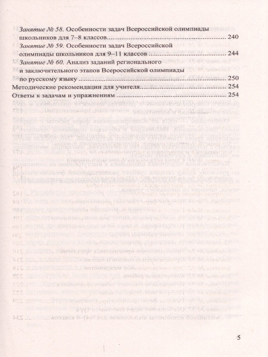 Русский язык 5-9 класс. Олимпиады. ФГОС - Межрегиональный Центр «Глобус»