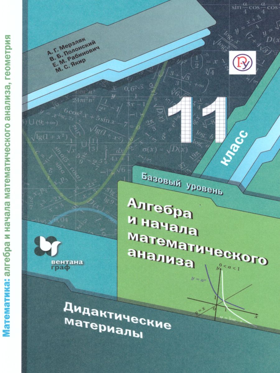 Алгебра и начала математического анализа 11 класс. Дидактические материалы. Базовый  уровень. ФГОС - Межрегиональный Центр «Глобус»