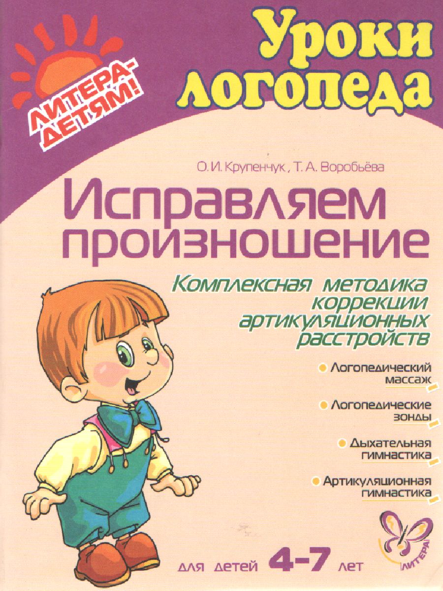 Уроки логопеда. Исправляем произношение. Для детей 4-7 лет -  Межрегиональный Центр «Глобус»