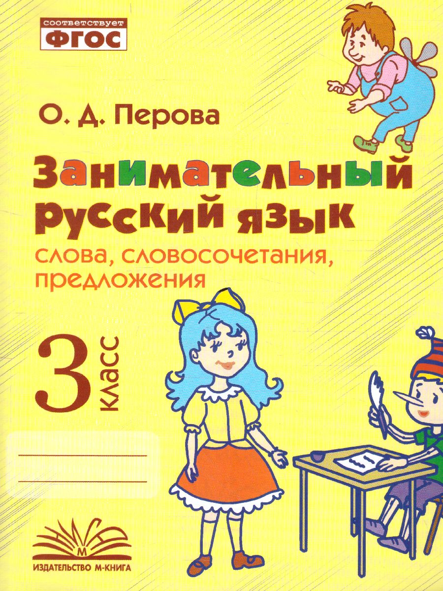 Перова Занимательный русский язык: словосочетания,предложения 3 кл. (ТЦУ) -  Межрегиональный Центр «Глобус»