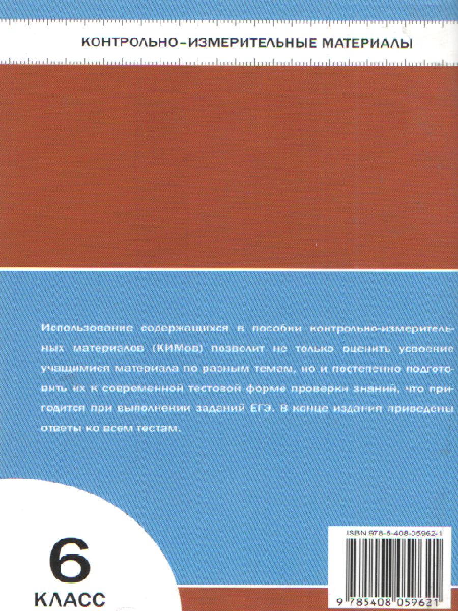 Обществознание 6 класс. Контрольно-измерительные материалы. ФГОС -  Межрегиональный Центр «Глобус»