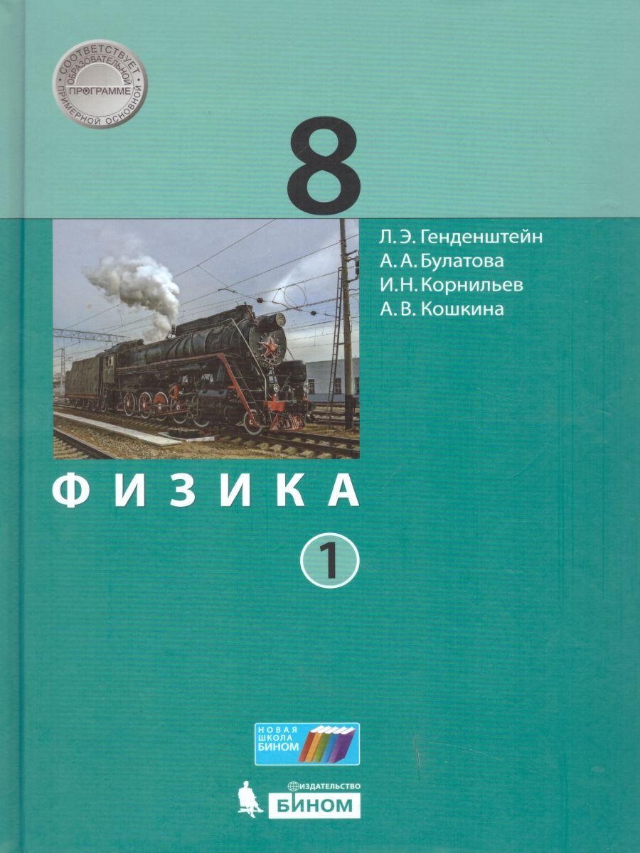 Физика 8 класс. Учебник. Комплект в 2-х частях - Межрегиональный Центр  «Глобус»