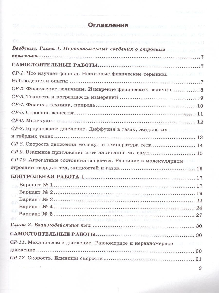 Физика 7 класс. Контрольные и самостоятельные работы. ФГОС -  Межрегиональный Центр «Глобус»