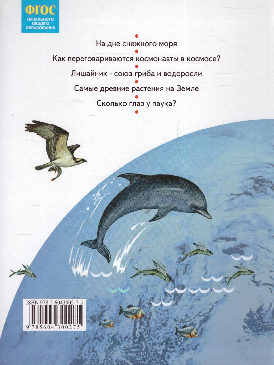 Окружающий мир 2 класс. Часть 2. ФГОС - Межрегиональный Центр «Глобус»