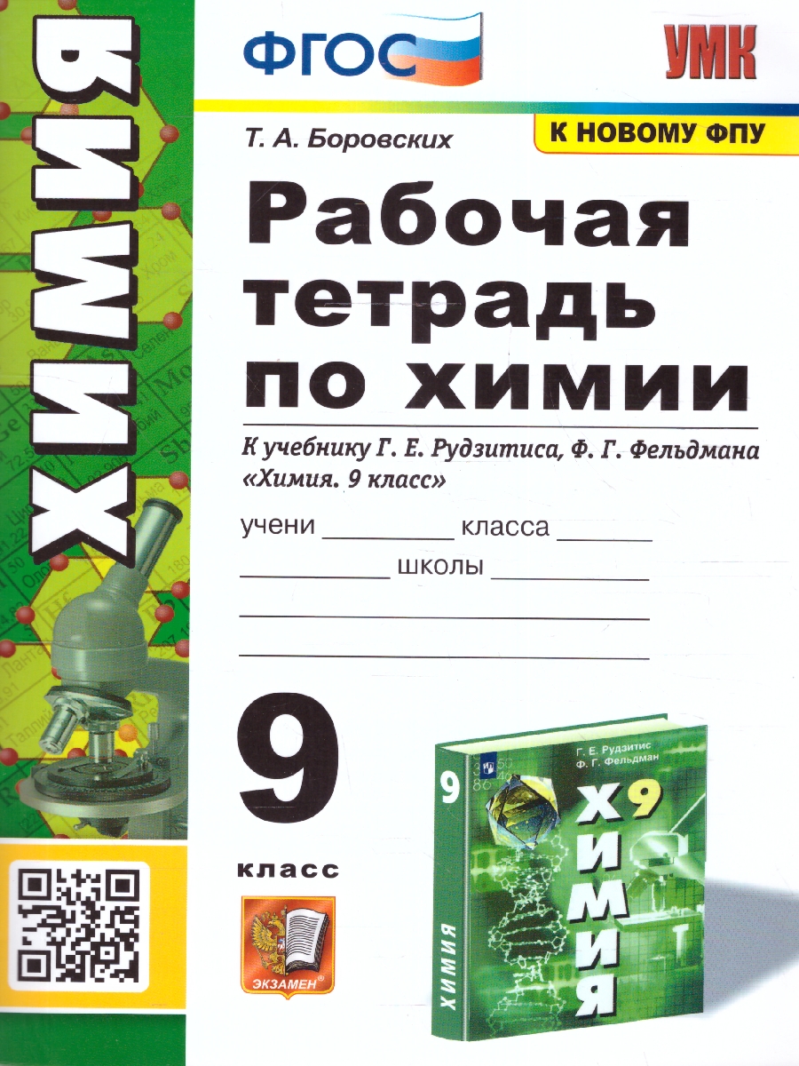 УМК Рудзитис Химия 9 кл. Р/Т ФГОС (к новому ФПУ) (Экзамен) -  Межрегиональный Центр «Глобус»