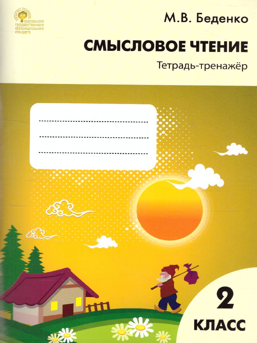 Смысловое чтение 2 класс. Тетрадь-тренажер. ФГОС - Межрегиональный Центр  «Глобус»