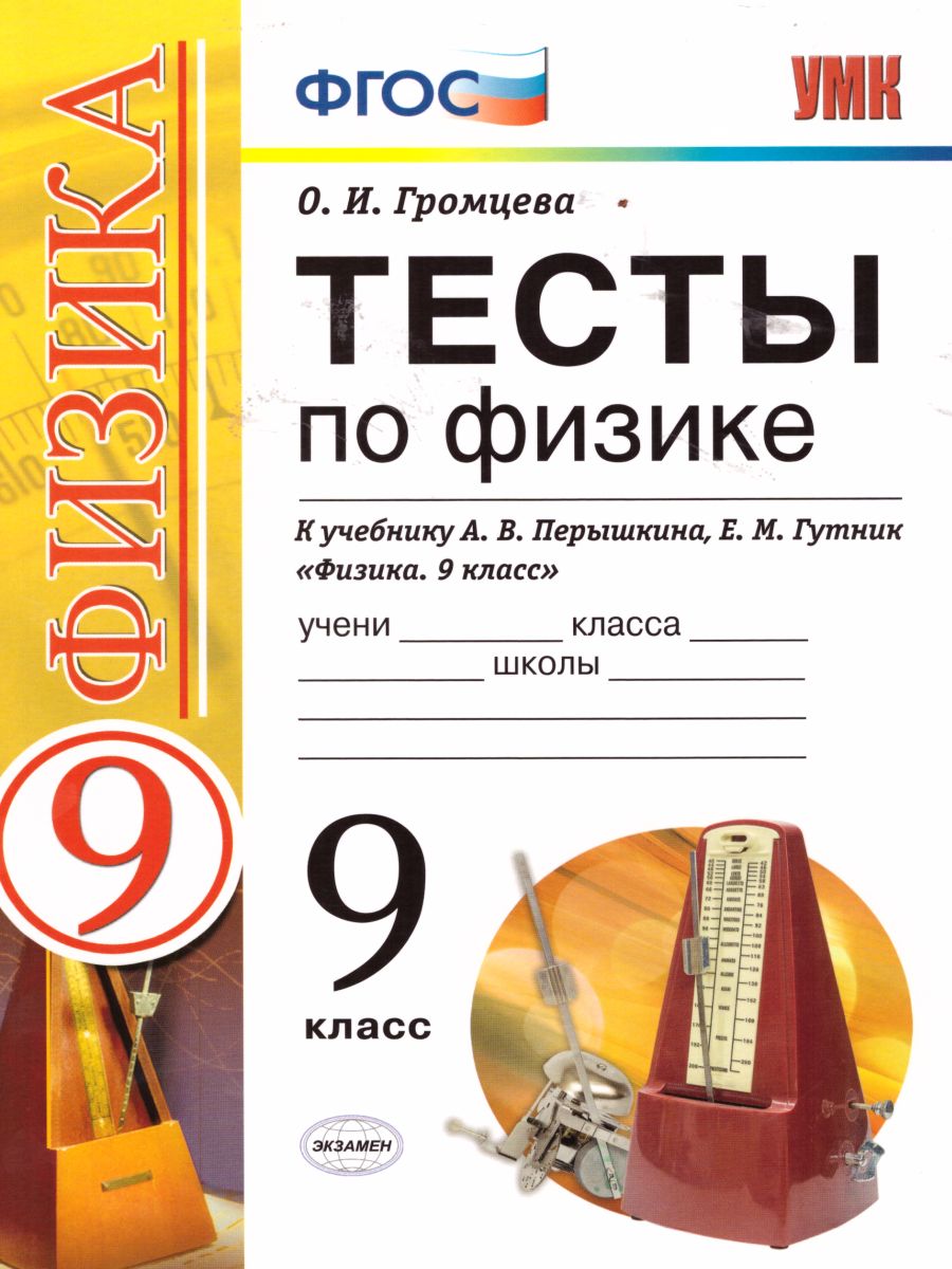 Физика 9 Класс. Тесты. К Учебнику А. В. Перышкина. ФГОС.