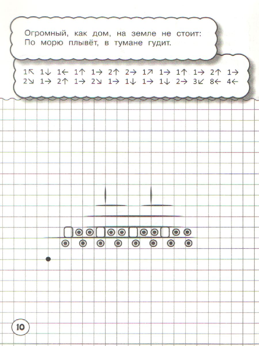 По дороге в школу. Графические диктанты. Весёлые загадки - Межрегиональный  Центр «Глобус»