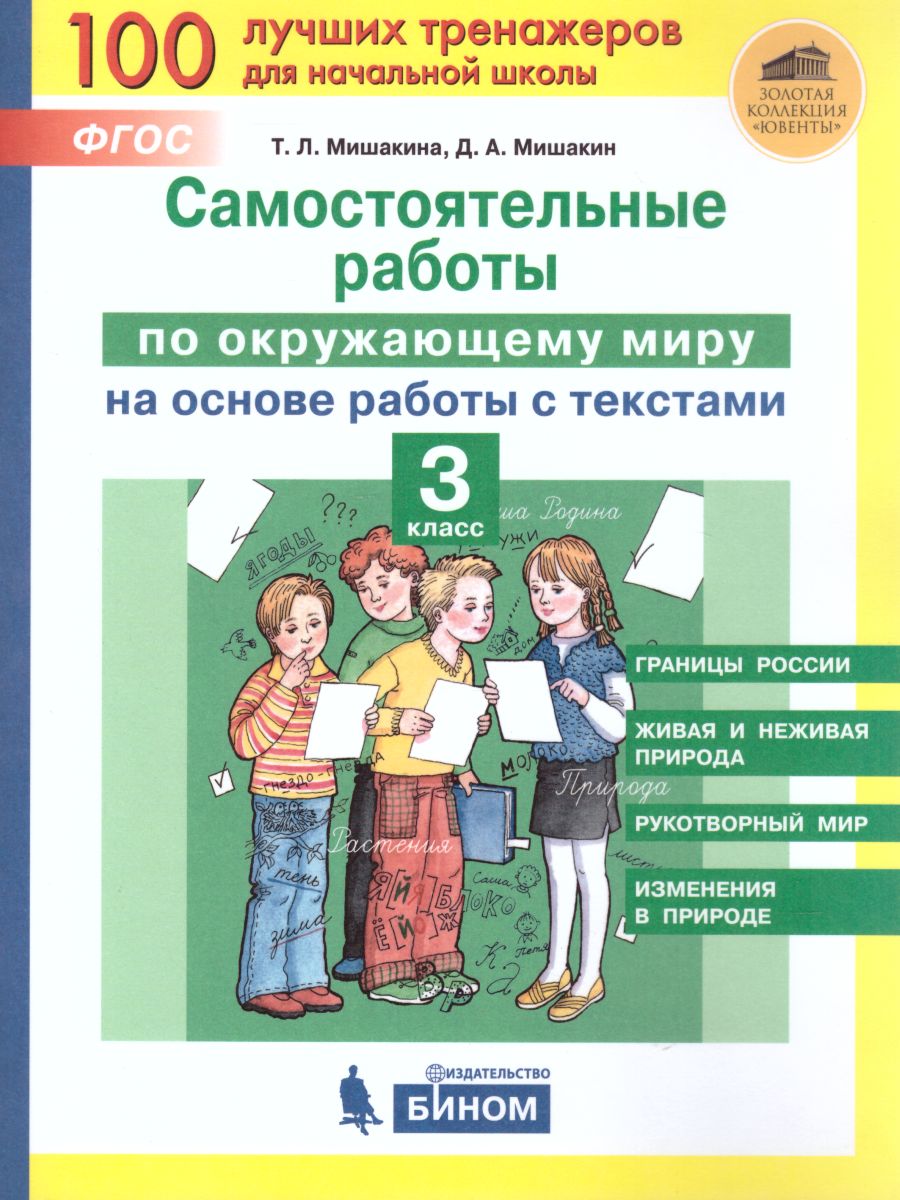 Окружающий мир 3 класс. Самостоятельные работы на основе работы с текстами  - Межрегиональный Центр «Глобус»