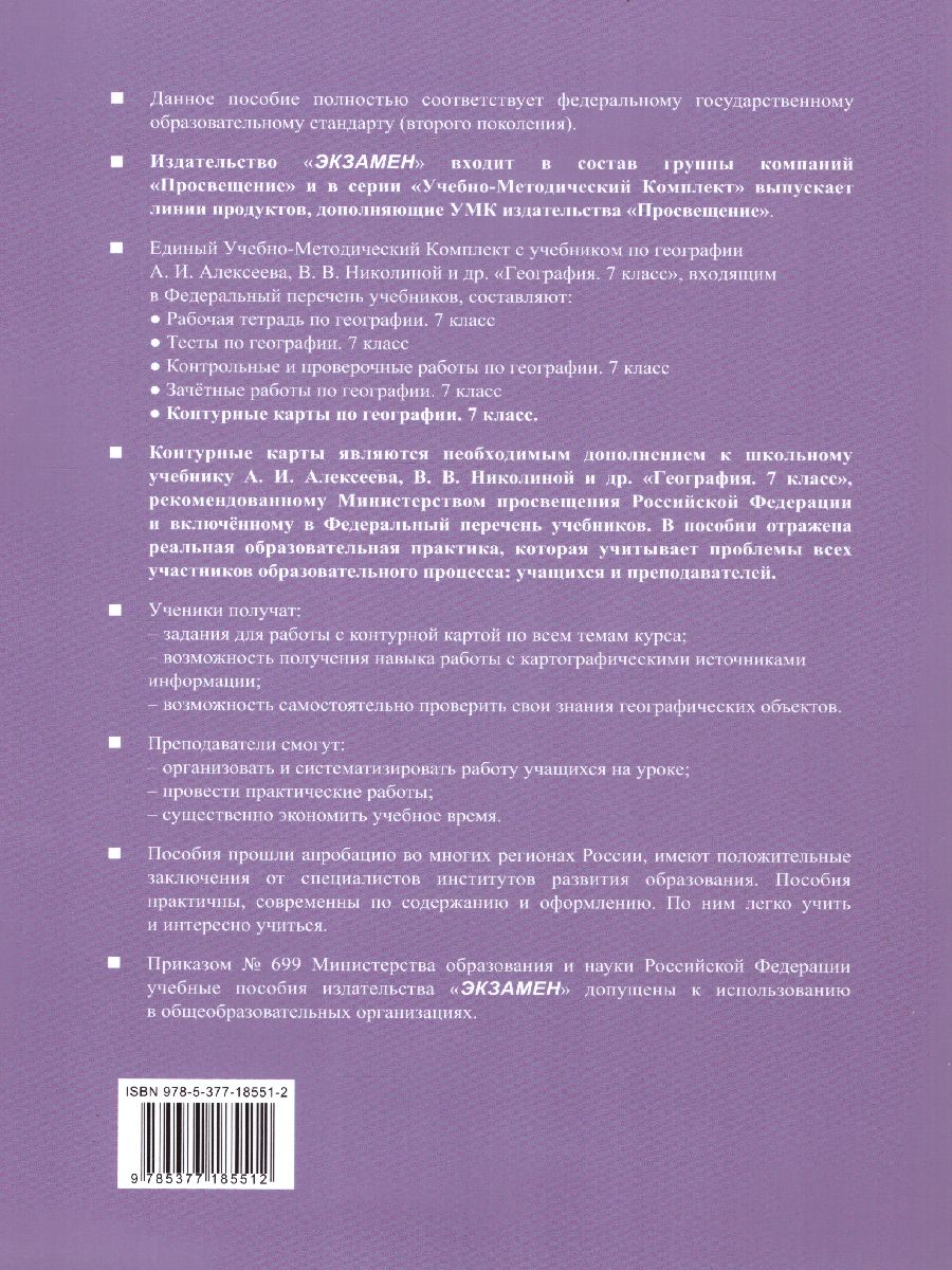 География 7 класс. Контурные карты. ФГОС - Межрегиональный Центр «Глобус»