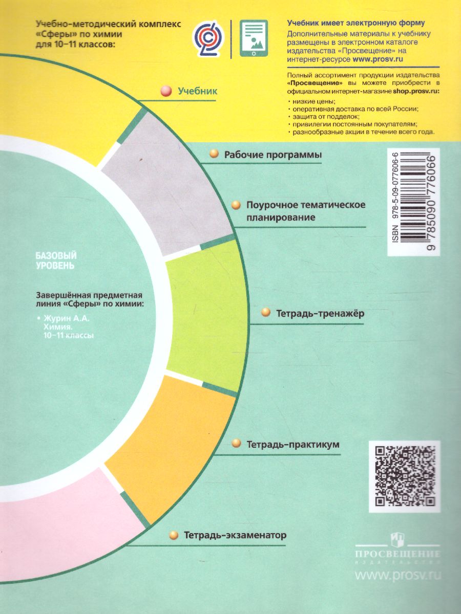 Химия 10-11 класс. Учебник. Базовый уровень. УМК 
