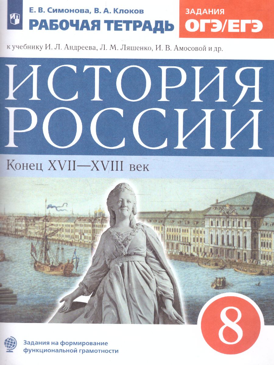 История России 8 класс. Рабочая тетрадь. ИКС. Вертикаль. ФГОС -  Межрегиональный Центр «Глобус»