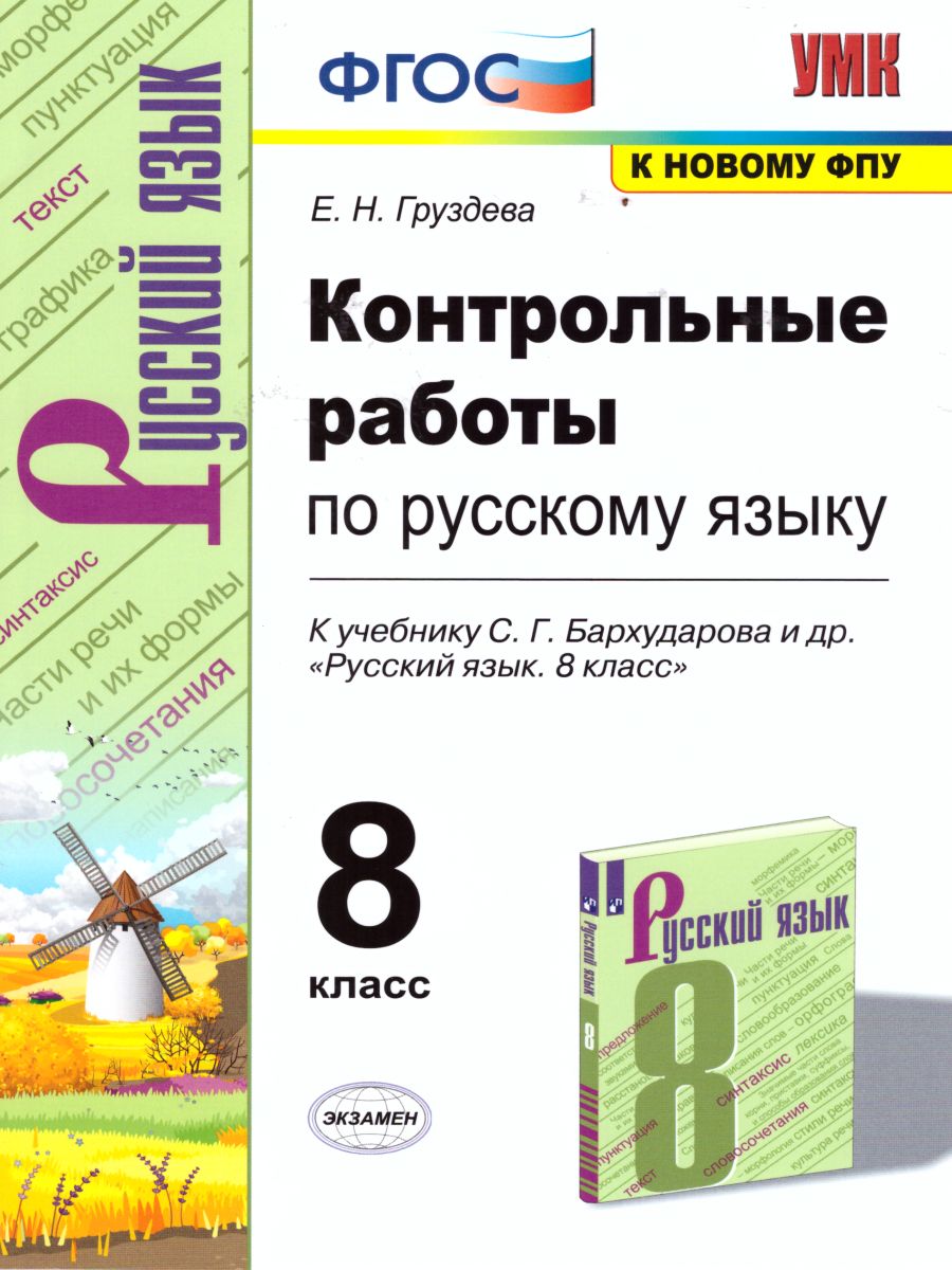 Русский язык 8 класс. Контрольные работы. ФГОС - Межрегиональный Центр  «Глобус»