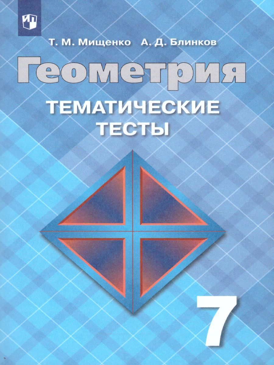 Геометрия 7 класс. Тематические тесты. Готовимся к ГИА. К учебнику  Атанасяна - Межрегиональный Центр «Глобус»