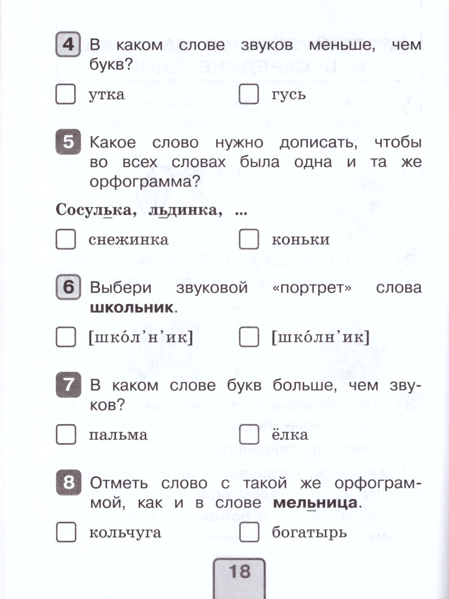 Русский язык 2 класс. Тесты. Проверь себя - Межрегиональный Центр «Глобус»