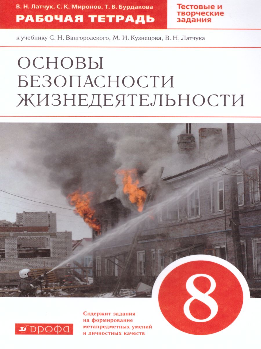 ОБЖ 8 класс. Рабочая тетрадь. ВЕРТИКАЛЬ. ФГОС - Межрегиональный Центр  «Глобус»