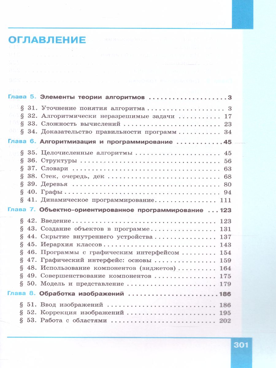 Информатика 11 класс. Базовый и углубленный уровни. Учебник в 2-х частях.  Часть 2. ФГОС - Межрегиональный Центр «Глобус»