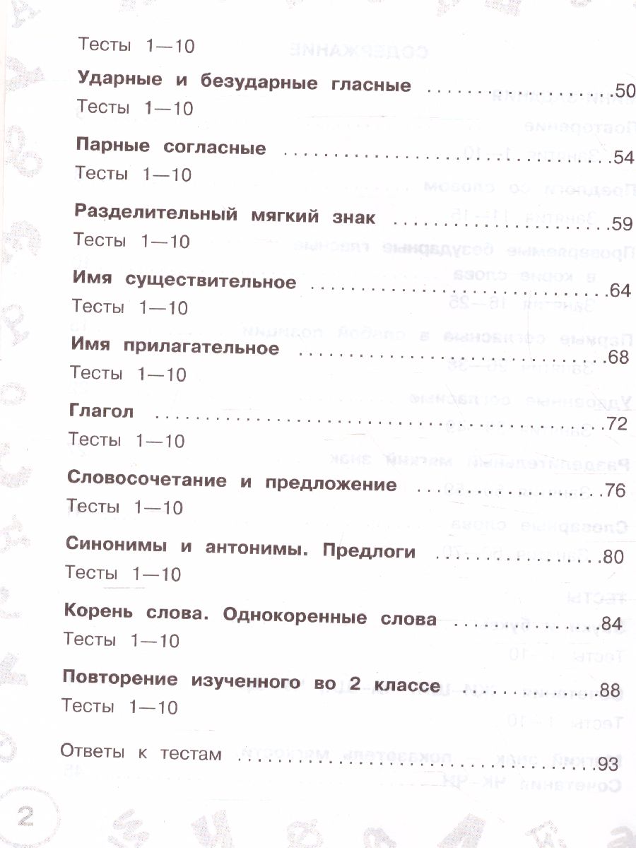 Русский язык 2 класс. Мини-задания и тесты на все темы и орфограммы школ.  курса - Межрегиональный Центр «Глобус»