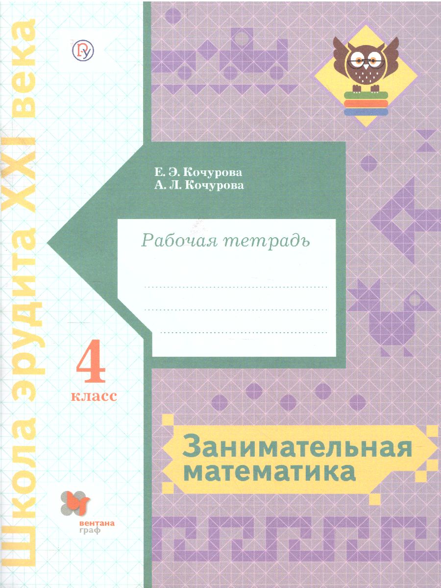 Занимательная Математика 4 класс. Рабочая тетрадь - Межрегиональный Центр  «Глобус»